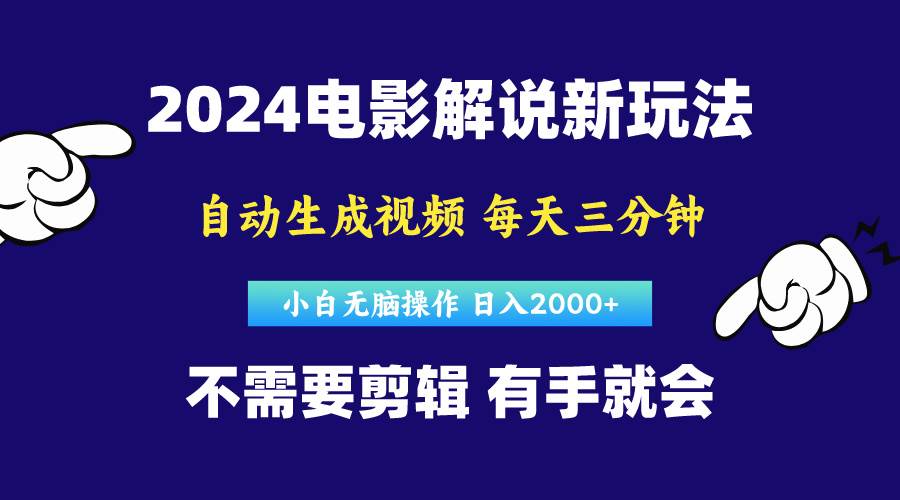 软件自动生成电影解说，原创视频，小白无脑操作，一天几分钟，日…燚龙网创-网创项目资源站-副业项目-创业项目-网赚项目燚龙网创