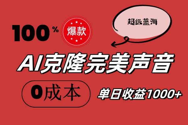 AI克隆完美声音，秒杀所有配音软件，完全免费，0成本0投资，听话照做轻…燚龙网创-网创项目资源站-副业项目-创业项目-网赚项目燚龙网创