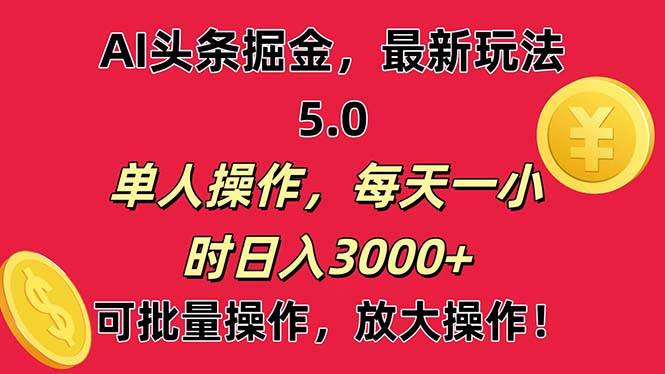 AI撸头条，当天起号第二天就能看见收益，小白也能直接操作，日入3000+燚龙网创-网创项目资源站-副业项目-创业项目-网赚项目燚龙网创