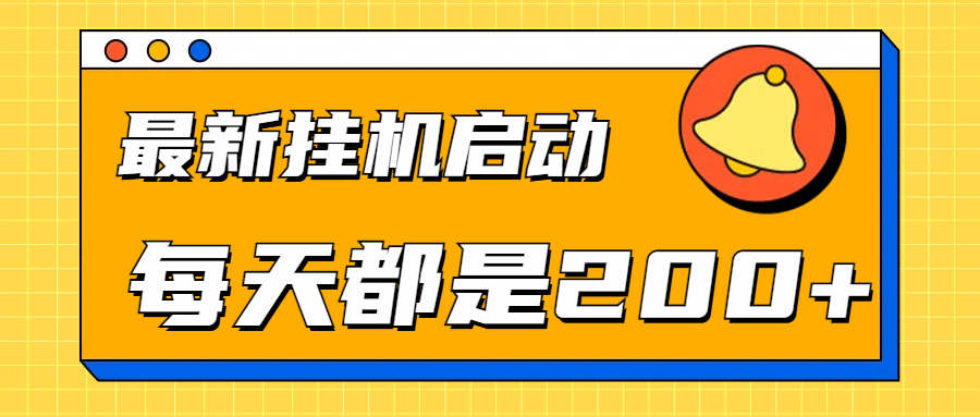 全网最新gua.机项目启动，每天都是200+燚龙网创-网创项目资源站-副业项目-创业项目-网赚项目燚龙网创