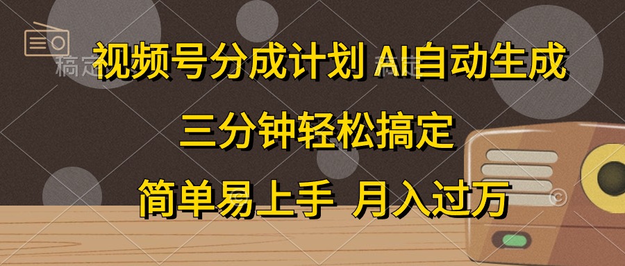 视频号分成计划，条条爆流，轻松易上手，月入过万， 副业绝佳选择燚龙网创-网创项目资源站-副业项目-创业项目-网赚项目燚龙网创