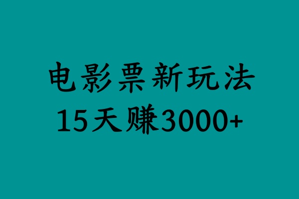 揭秘电影票新玩法，零门槛，零投入，高收益，15天赚3000+燚龙网创-网创项目资源站-副业项目-创业项目-网赚项目燚龙网创