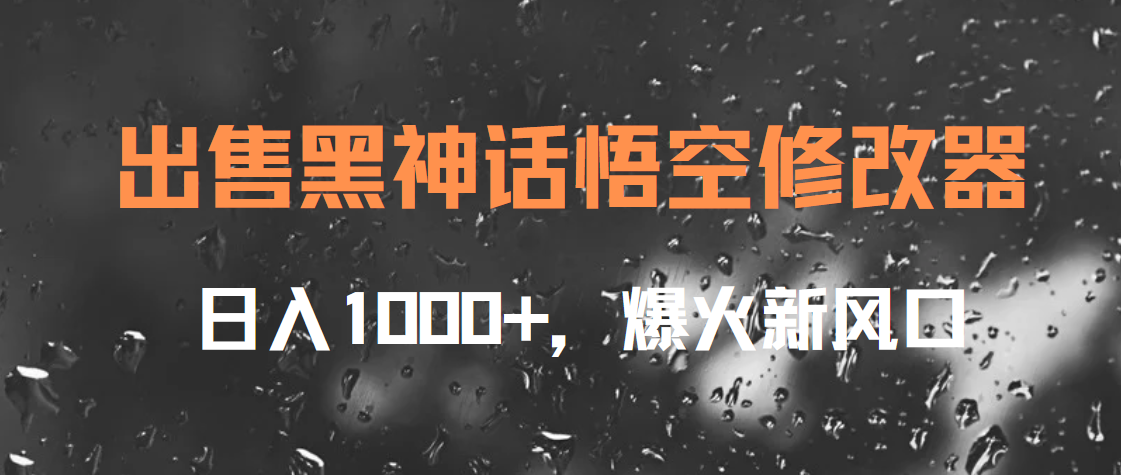 出售黑神话悟空修改器，日入1000+，爆火新风口燚龙网创-网创项目资源站-副业项目-创业项目-网赚项目燚龙网创