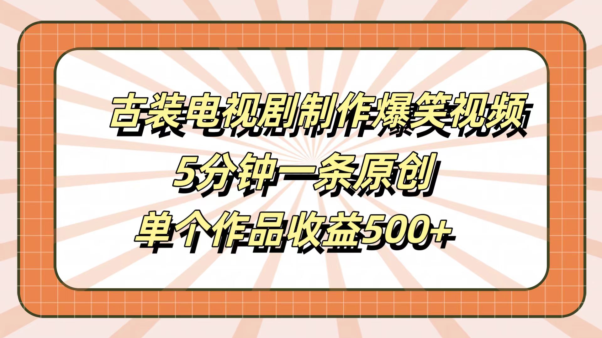 古装电视剧制作爆笑视频，5分钟一条原创，单个作品收益500+燚龙网创-网创项目资源站-副业项目-创业项目-网赚项目燚龙网创