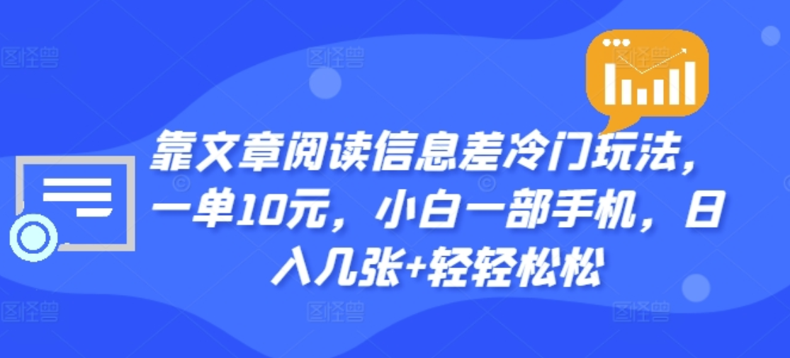 靠文章阅读信息差冷门玩法，一单十元，轻松做到日入2000+燚龙网创-网创项目资源站-副业项目-创业项目-网赚项目燚龙网创