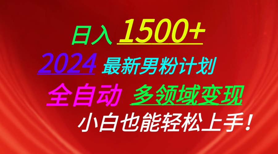 日入1500+，2024最新男粉计划，视频图文+直播+交友等多重方式打爆LSP…燚龙网创-网创项目资源站-副业项目-创业项目-网赚项目燚龙网创