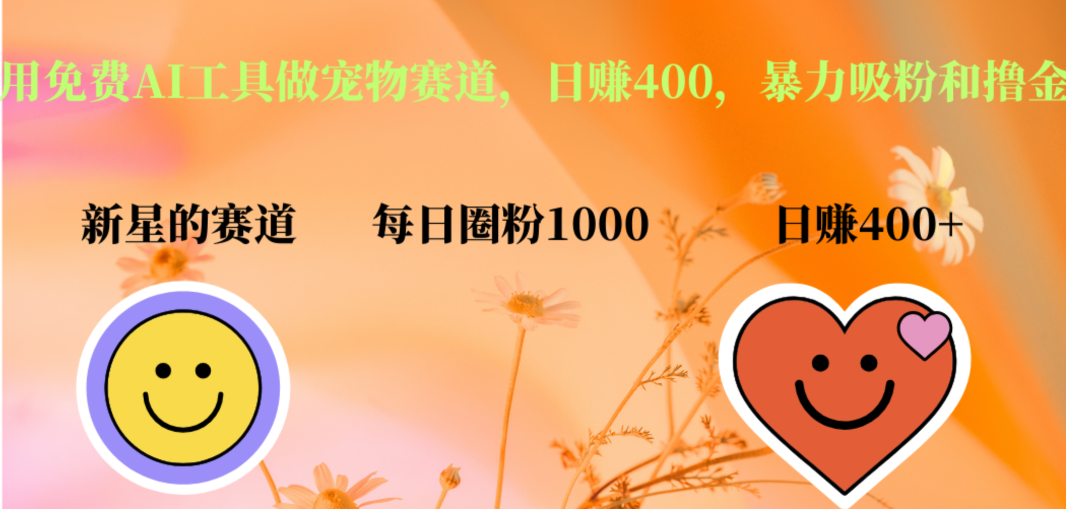 用免费AI工具做宠物赛道，日赚400，暴力吸粉和撸金燚龙网创-网创项目资源站-副业项目-创业项目-网赚项目燚龙网创