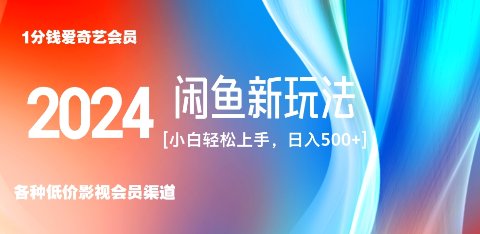 最新蓝海项目咸鱼零成本卖爱奇艺会员小白有手就行 无脑操作轻松日入三位数！燚龙网创-网创项目资源站-副业项目-创业项目-网赚项目燚龙网创