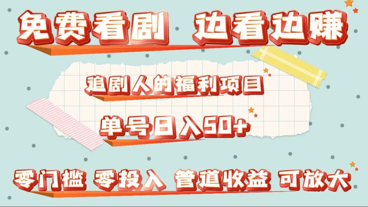 免费看剧，边看边赚，追剧人的福利项目。单号日入50+可放大燚龙网创-网创项目资源站-副业项目-创业项目-网赚项目燚龙网创