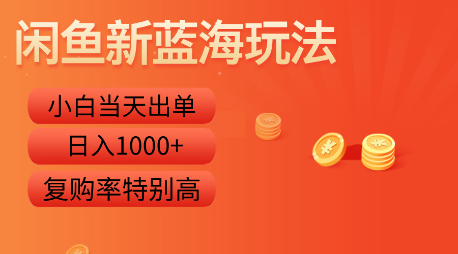 闲鱼新蓝海玩法，小白当天出单，复购率特别高，日入1000+燚龙网创-网创项目资源站-副业项目-创业项目-网赚项目燚龙网创