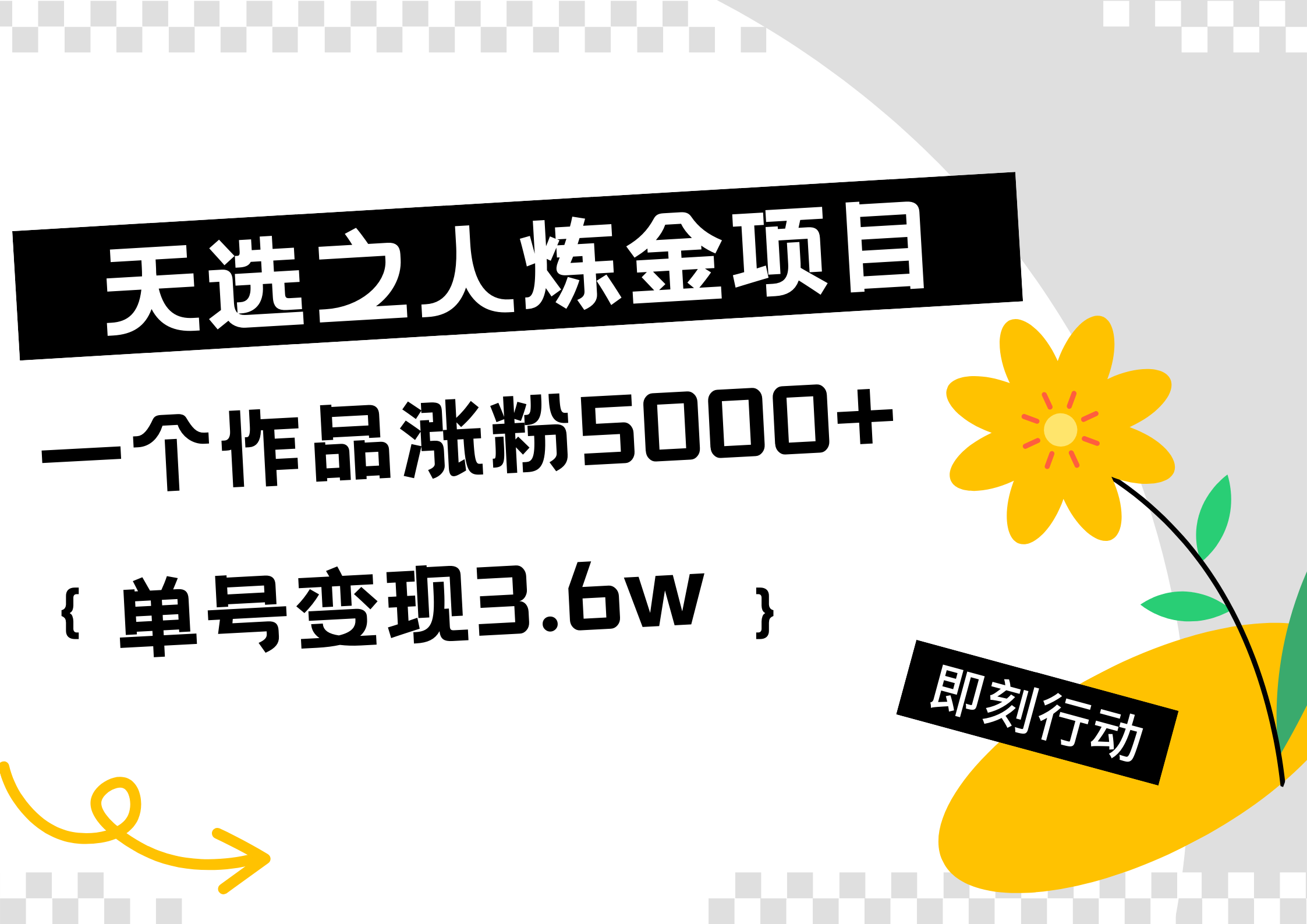 天选之人炼金热门项目，一个作品涨粉5000+，单号变现3.6w燚龙网创-网创项目资源站-副业项目-创业项目-网赚项目燚龙网创