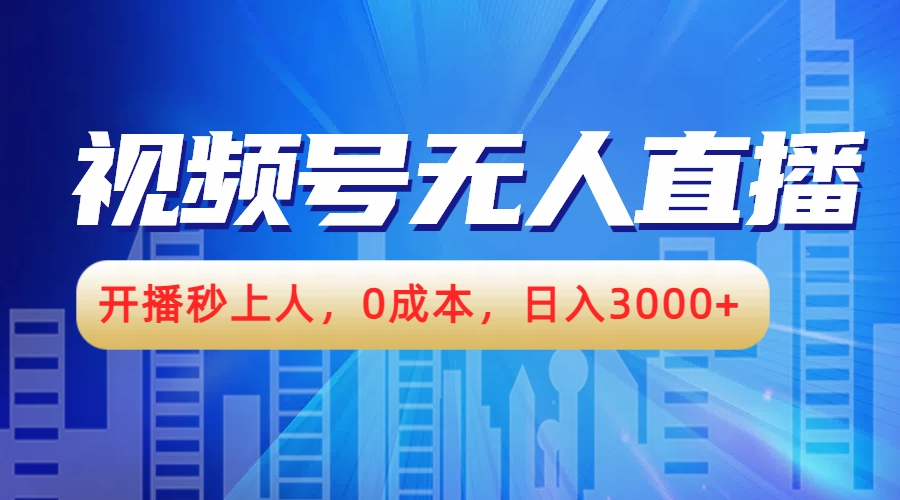 视频号无人播剧，开播秒上人，0成本，日入3000+燚龙网创-网创项目资源站-副业项目-创业项目-网赚项目燚龙网创