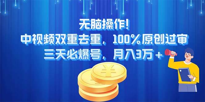 无脑操作!中视频双重去重，100%原创过审，三天必爆号，月入3万+燚龙网创-网创项目资源站-副业项目-创业项目-网赚项目燚龙网创