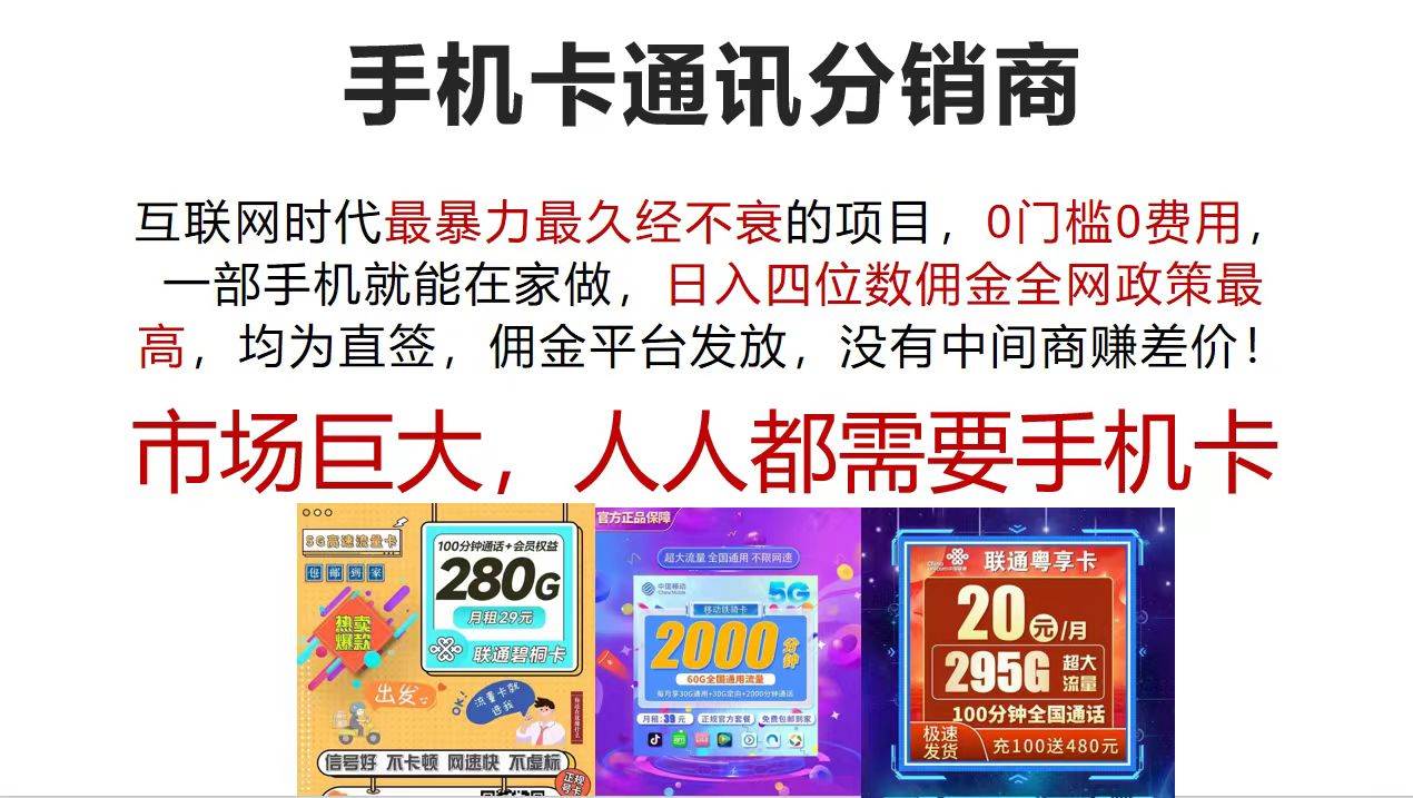 手机卡通讯分销商 互联网时代最暴利最久经不衰的项目，0门槛0费用，…燚龙网创-网创项目资源站-副业项目-创业项目-网赚项目燚龙网创