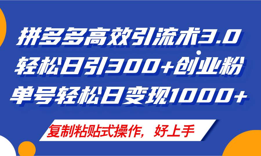 拼多多店铺引流技术3.0，日引300+付费创业粉，单号轻松日变现1000+燚龙网创-网创项目资源站-副业项目-创业项目-网赚项目燚龙网创