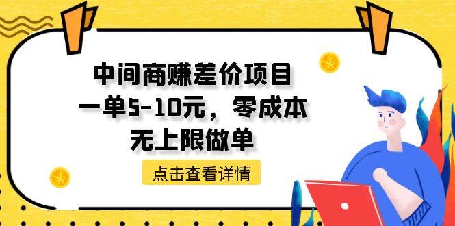中间商赚差价天花板项目，一单5-10元，零成本，无上限做单燚龙网创-网创项目资源站-副业项目-创业项目-网赚项目燚龙网创