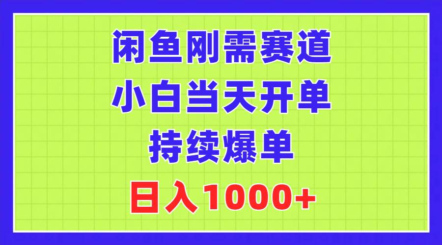 闲鱼刚需赛道，小白当天开单，持续爆单，日入1000+燚龙网创-网创项目资源站-副业项目-创业项目-网赚项目燚龙网创