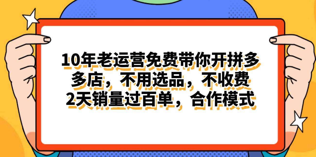 拼多多最新合作开店日入4000+两天销量过百单，无学费、老运营代操作、…燚龙网创-网创项目资源站-副业项目-创业项目-网赚项目燚龙网创