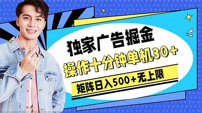 广告掘金，操作十分钟单机30+，矩阵日入500+无上限燚龙网创-网创项目资源站-副业项目-创业项目-网赚项目燚龙网创