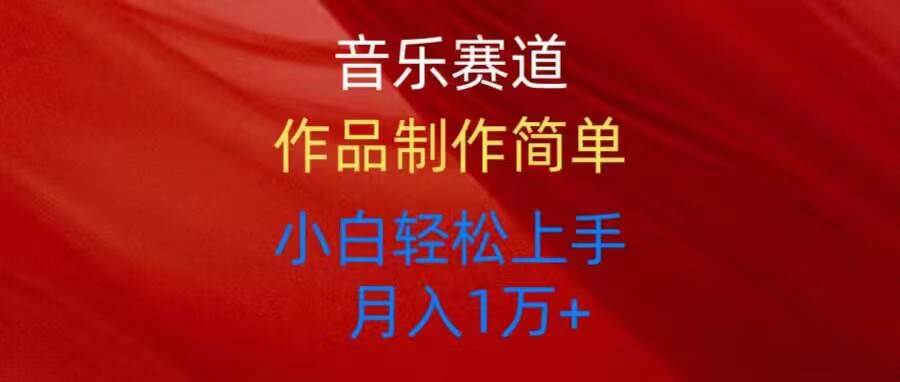 音乐赛道玩法纯原创，所有平台可以发布，小白轻松上手燚龙网创-网创项目资源站-副业项目-创业项目-网赚项目燚龙网创