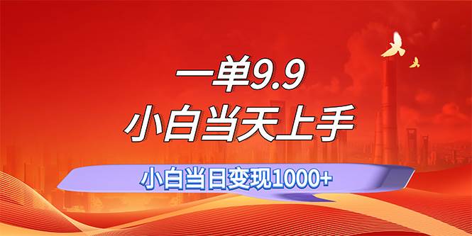 一单9.9，一天轻松上百单，不挑人，小白当天上手，一分钟一条作品燚龙网创-网创项目资源站-副业项目-创业项目-网赚项目燚龙网创