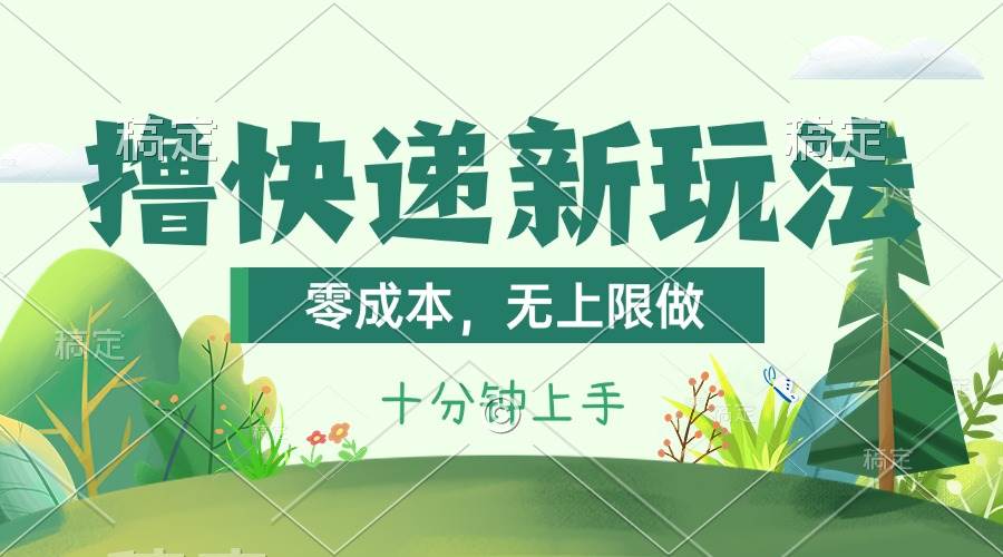 撸快递最新玩法，零成本，无上限做，日产1000+。课程看完就会燚龙网创-网创项目资源站-副业项目-创业项目-网赚项目燚龙网创