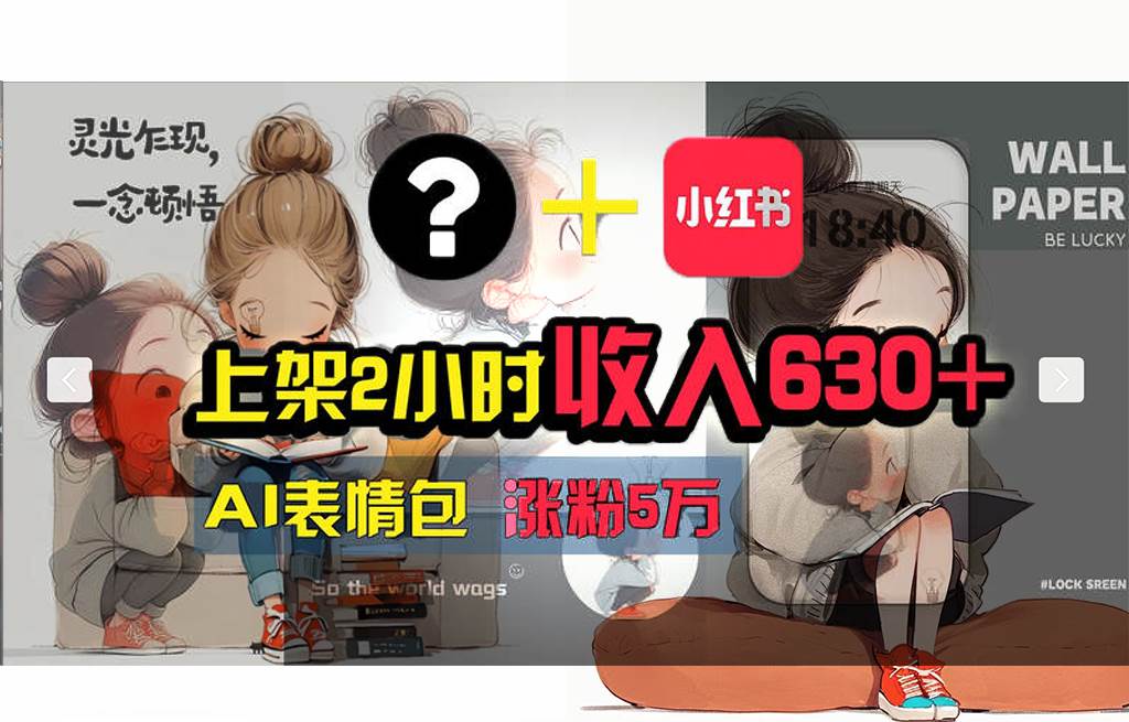 【轻松搞钱秘籍】AI技术助力！小红书涨粉5w+，广告一条轻松赚2000元！燚龙网创-网创项目资源站-副业项目-创业项目-网赚项目燚龙网创