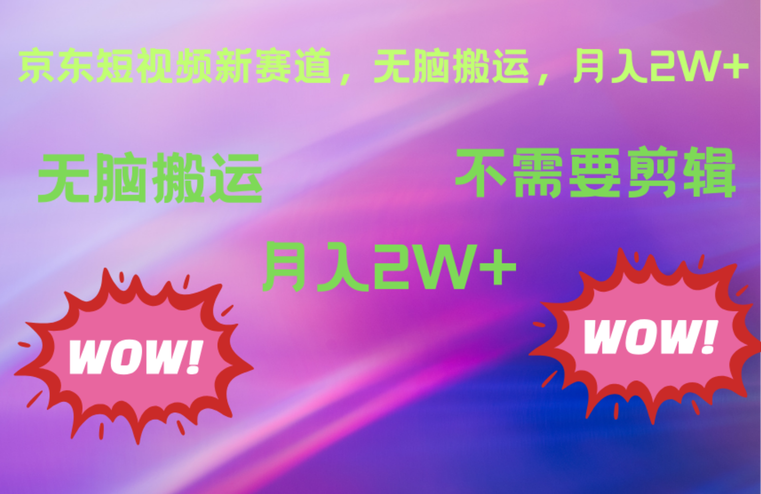 京东图文视频，最新蓝海项目，只靠无脑搬运，不需要剪辑，有手就会，每月亲测2万+燚龙网创-网创项目资源站-副业项目-创业项目-网赚项目燚龙网创