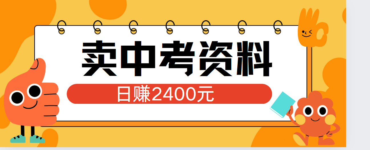 小红书卖中考资料单日引流150人当日变现2000元小白可实操燚龙网创-网创项目资源站-副业项目-创业项目-网赚项目燚龙网创
