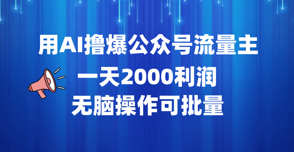 用AI撸爆公众号流量主，一天2000利润，无脑操作可批量燚龙网创-网创项目资源站-副业项目-创业项目-网赚项目燚龙网创