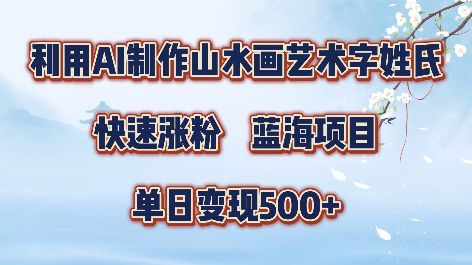 利用AI制作山水画艺术字姓氏快速涨粉，蓝海项目，单日变现500+燚龙网创-网创项目资源站-副业项目-创业项目-网赚项目燚龙网创