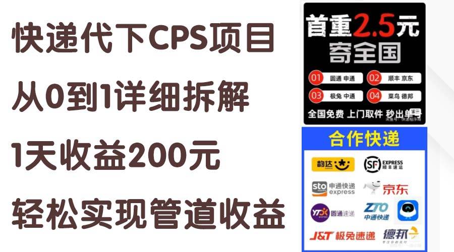 快递代下CPS项目从0到1详细拆解，1天收益200元，轻松实现管道收益燚龙网创-网创项目资源站-副业项目-创业项目-网赚项目燚龙网创