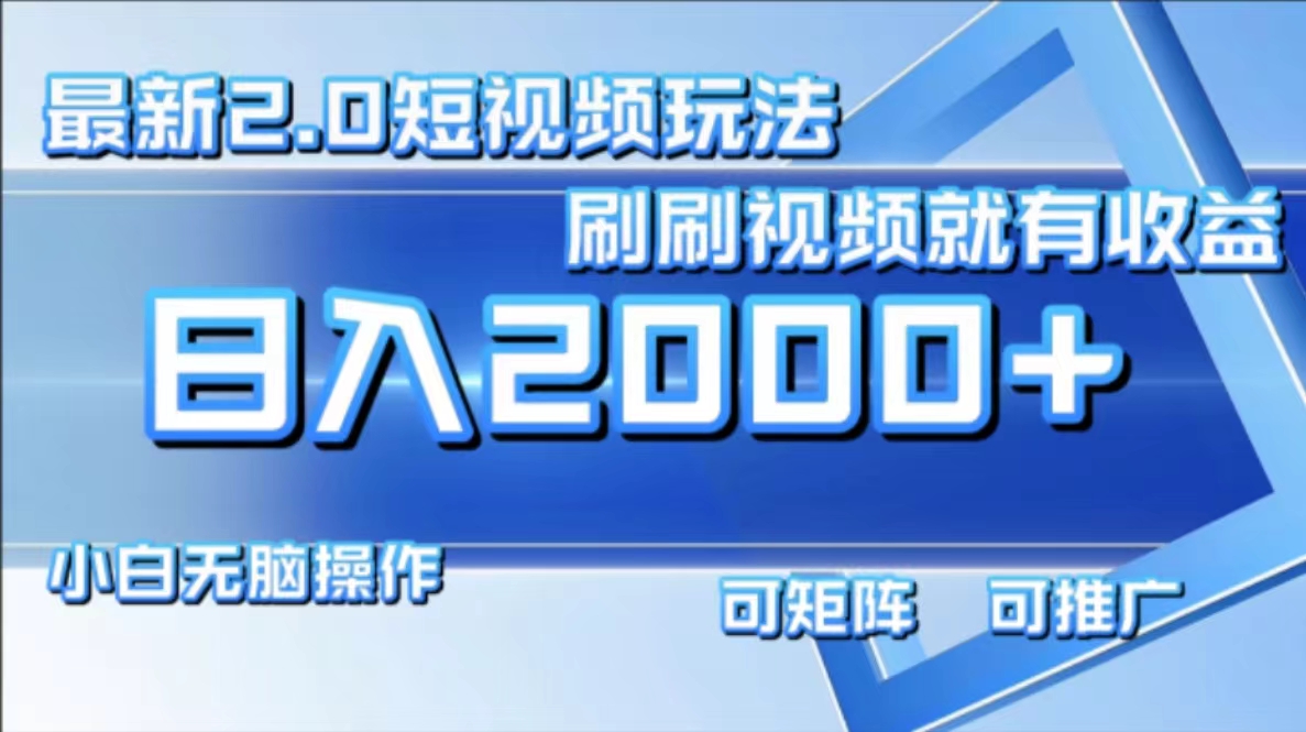 最新项目短视频2.0玩法，刷刷视频就有收益.小白无脑操作，日入2000+燚龙网创-网创项目资源站-副业项目-创业项目-网赚项目燚龙网创