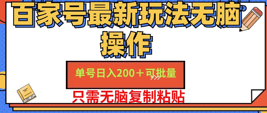 百家号最新玩法无脑操作 单号日入200+ 可批量 适合新手小白燚龙网创-网创项目资源站-副业项目-创业项目-网赚项目燚龙网创