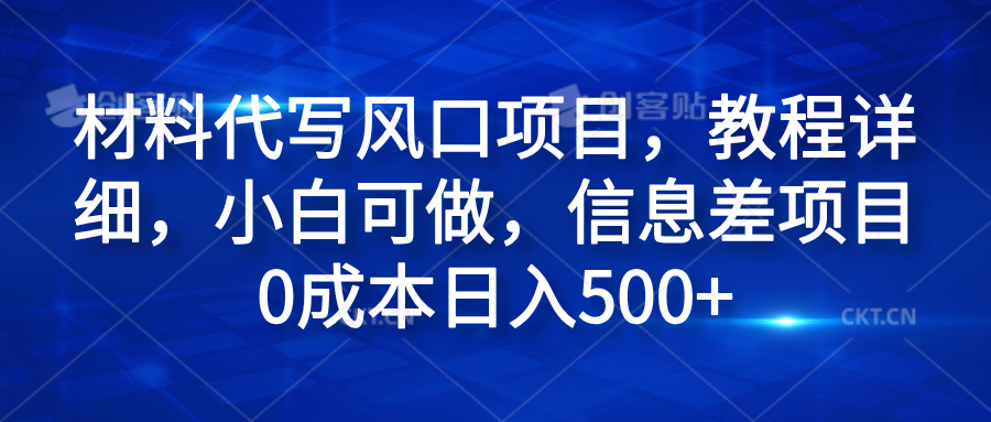 材料代写风口项目，教程详细，小白可做，信息差项目0成本日入500+燚龙网创-网创项目资源站-副业项目-创业项目-网赚项目燚龙网创