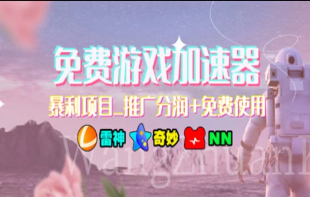 游戏加速器推广，一个月几百到几千的小项目，你看的上么？燚龙网创-网创项目资源站-副业项目-创业项目-网赚项目燚龙网创