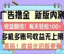 广告撸金2.0，全新玩法，收益翻倍！单机轻松100＋燚龙网创-网创项目资源站-副业项目-创业项目-网赚项目燚龙网创