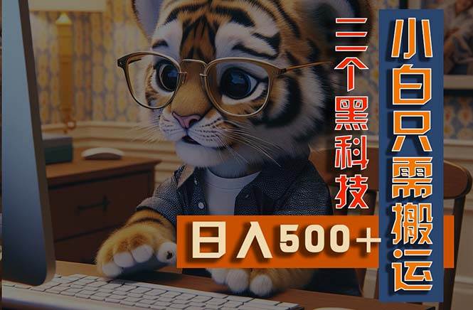 最新Ai掘金3.0，利用三个黑科技，小白只需搬运，多平台发布，矩阵操作…燚龙网创-网创项目资源站-副业项目-创业项目-网赚项目燚龙网创