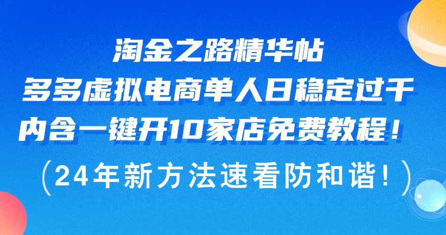 淘金之路精华帖多多虚拟电商 单人日稳定过千，内含一键开10家店免费教…燚龙网创-网创项目资源站-副业项目-创业项目-网赚项目燚龙网创