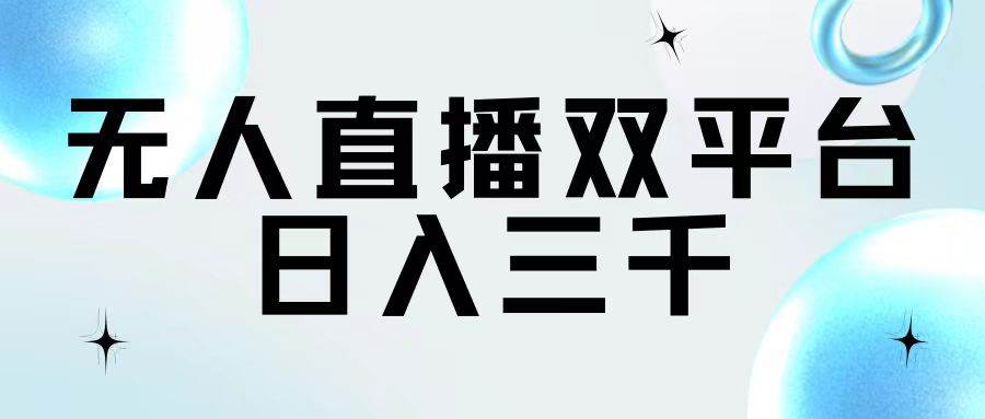 无人直播双平台，日入三千燚龙网创-网创项目资源站-副业项目-创业项目-网赚项目燚龙网创
