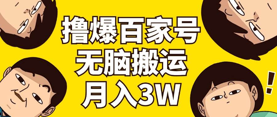 撸爆百家号3.0，无脑搬运，无需剪辑，有手就会，一个月狂撸3万燚龙网创-网创项目资源站-副业项目-创业项目-网赚项目燚龙网创