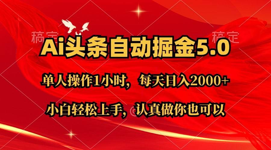 Ai撸头条，当天起号第二天就能看到收益，简单复制粘贴，轻松月入2W+燚龙网创-网创项目资源站-副业项目-创业项目-网赚项目燚龙网创