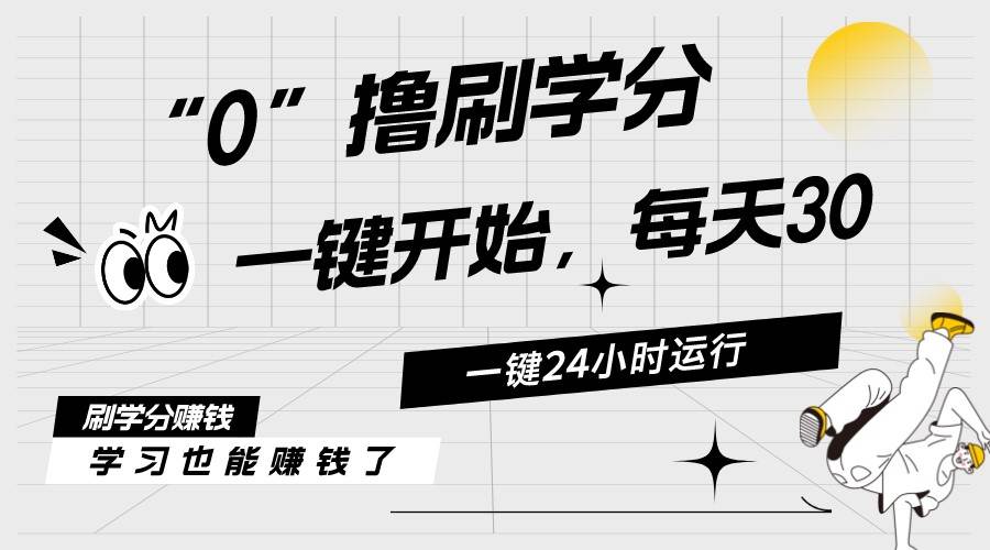 最新刷学分0撸项目，一键运行，每天单机收益20-30，可无限放大，当日即…燚龙网创-网创项目资源站-副业项目-创业项目-网赚项目燚龙网创