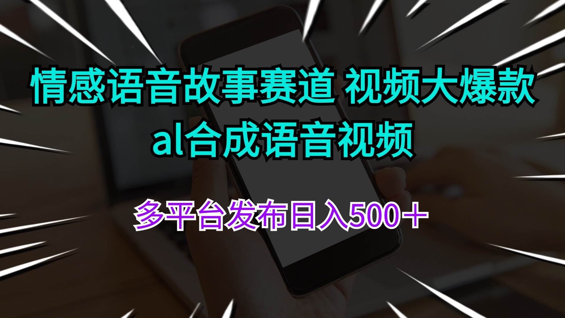 情感语音故事赛道 视频大爆款 al合成语音视频多平台发布日入500＋燚龙网创-网创项目资源站-副业项目-创业项目-网赚项目燚龙网创