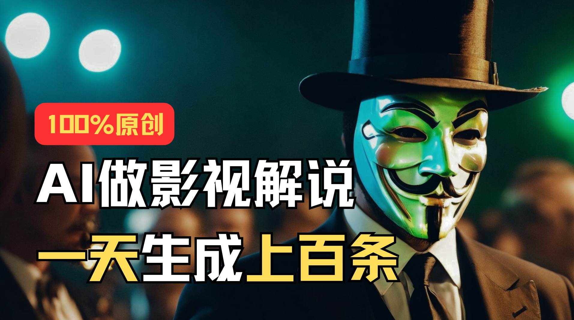 AI最新实战教程，手把手教你用AI批量生成说唱影视解说视频，1天生成上百条燚龙网创-网创项目资源站-副业项目-创业项目-网赚项目燚龙网创
