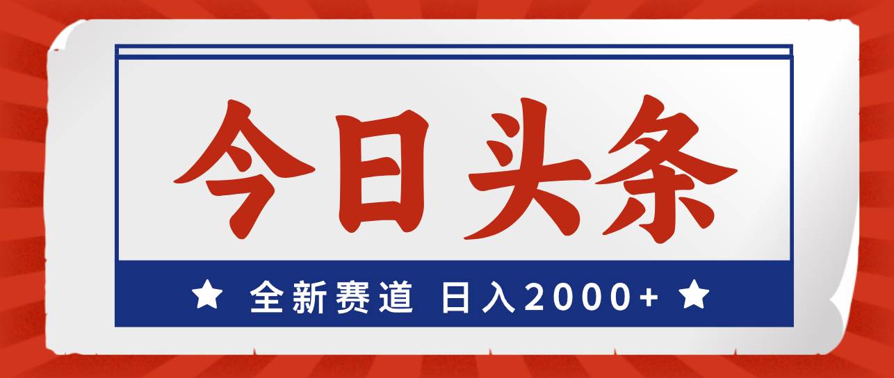 今日头条，全新赛道，小白易上手，日入2000+燚龙网创-网创项目资源站-副业项目-创业项目-网赚项目燚龙网创