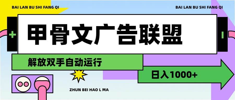 甲骨文广告联盟解放双手日入1000+燚龙网创-网创项目资源站-副业项目-创业项目-网赚项目燚龙网创
