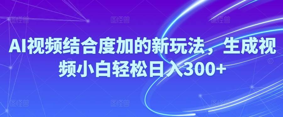 Ai视频结合度加的新玩法,生成视频小白轻松日入300+燚龙网创-网创项目资源站-副业项目-创业项目-网赚项目燚龙网创