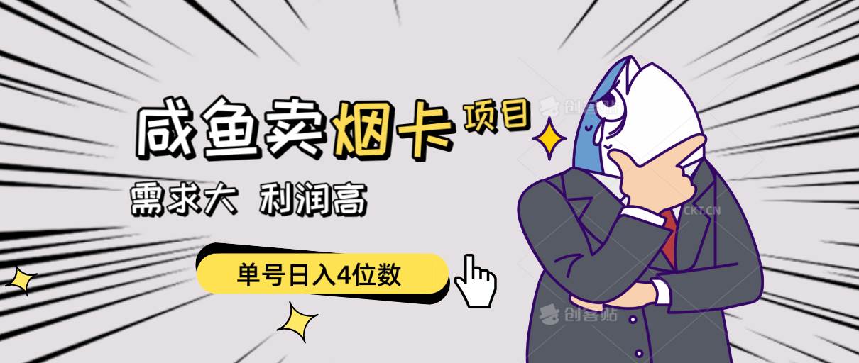 闲鱼卖烟卡项目，需求大，利润高，单号日入4位数，可批量！燚龙网创-网创项目资源站-副业项目-创业项目-网赚项目燚龙网创
