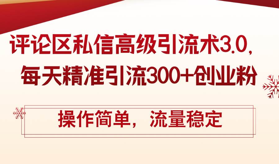 评论区私信高级引流术3.0，每天精准引流300+创业粉，操作简单，流量稳定燚龙网创-网创项目资源站-副业项目-创业项目-网赚项目燚龙网创